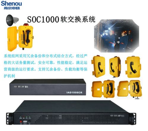 soc1000軟交換調度系統廠家維修 南京申甌通信